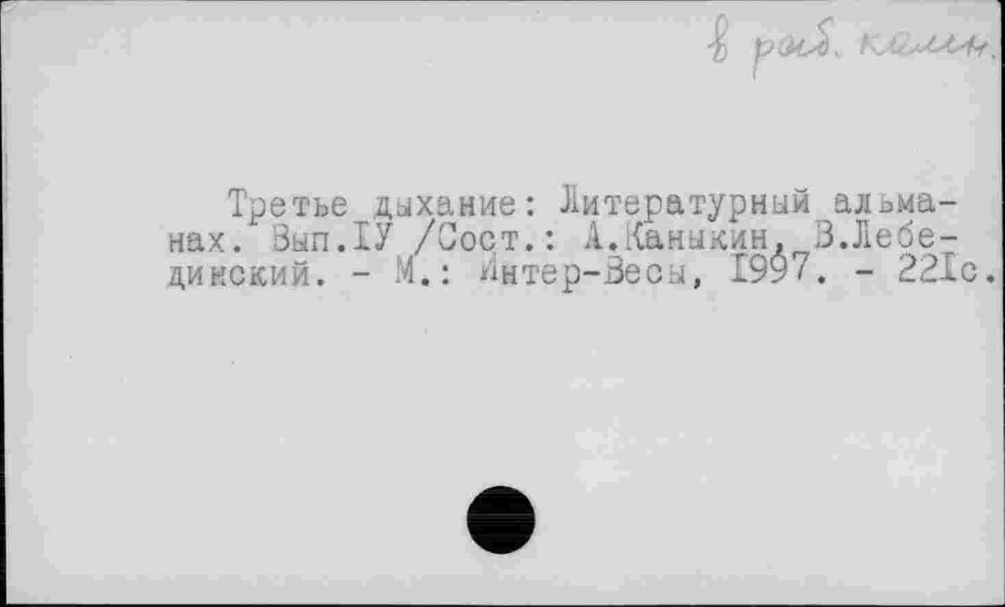 ﻿Третье дыхание: Литературный альманах. Вып.ТУ /Сорт.: А.Каныкин. 3.Лебединский. - М.: Интер-Зесы, 1997. - 221с.